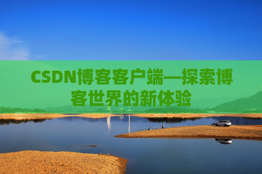 CSDN博客客户端—探索博客世界的新体验