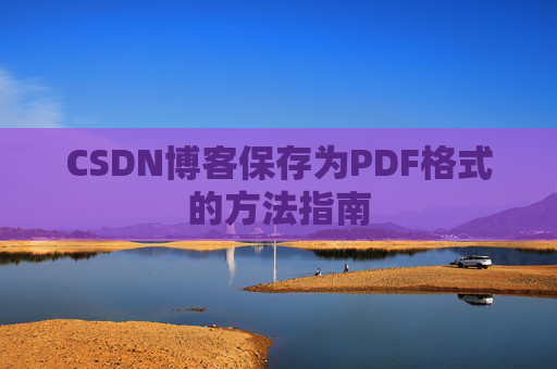 CSDN博客保存为PDF格式的方法指南