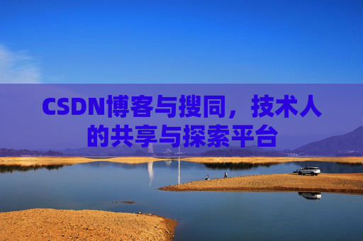 CSDN博客与搜同，技术人的共享与探索平台