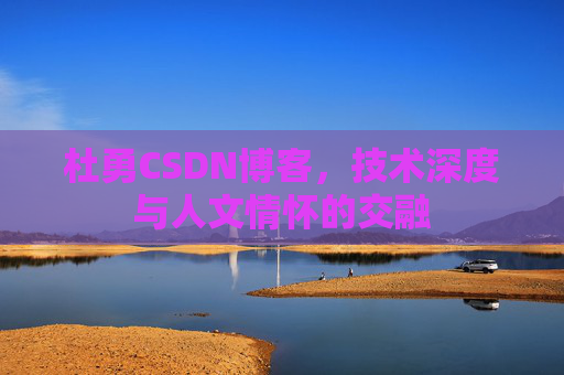 杜勇CSDN博客，技术深度与人文情怀的交融
