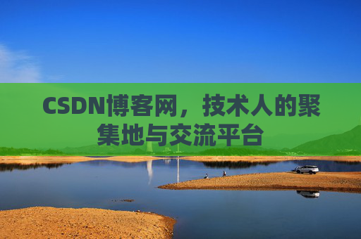 CSDN博客网，技术人的聚集地与交流平台